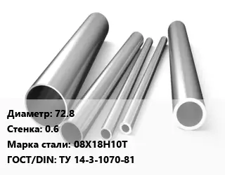 Труба нержавеющая 72.8х0.6 мм Сталь 08Х18Н10Т ГОСТ: ТУ 14-3-1070-81